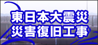 東日本大震災災害復旧工事