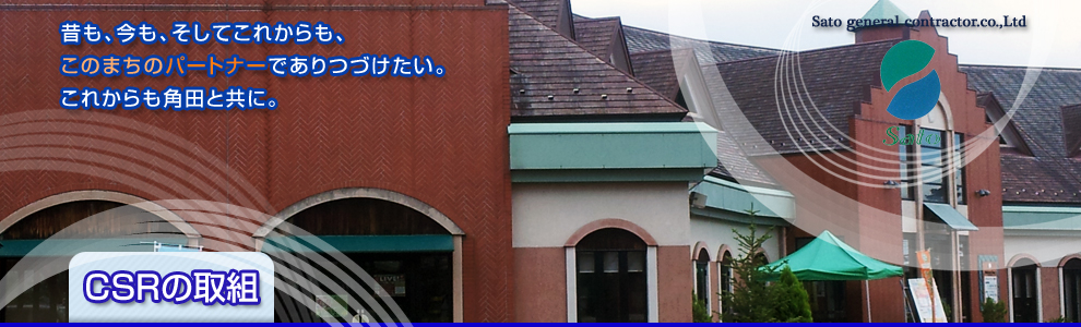 株式会社佐藤建設　CSRの取組