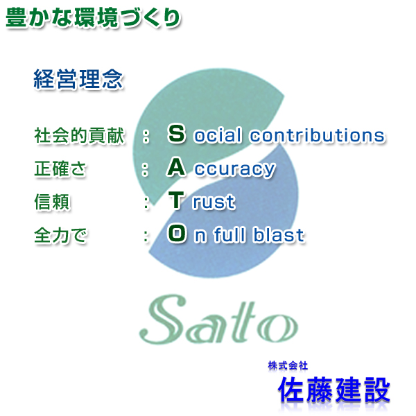 株式会社佐藤建設 企業理念 社会的貢献 Social contributions 正確さ Accuracy 信頼 Trust 全力で On full blast