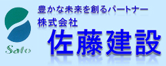 株式会社佐藤建設