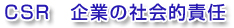 CSR　企業の社会的責任